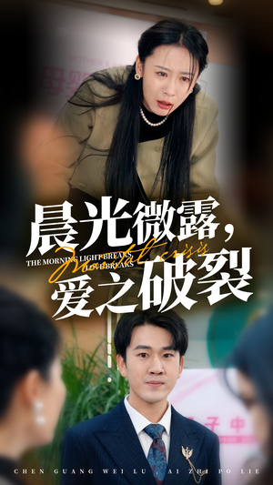 【晨光微露爱之破裂】50集短剧免费在线全剧观