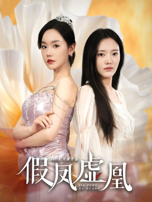 【假凤虚凰】60集短剧在线免费观看