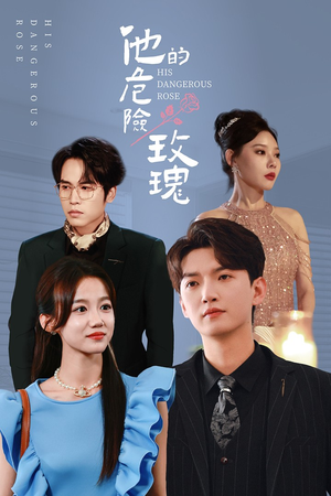 【他的危险玫瑰】101集免费短剧全集直看