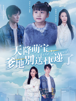 【天降萌宝爹地别送快递了】39集免费短剧完整版在线看