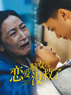 【恋爱脑女儿没救了】65集完整短剧免费在线看