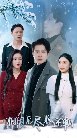 【相思无尽暮还朝】30集免费短剧在线观