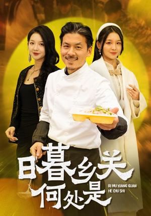 【日暮乡关何处是】44集免费短剧完整版在线细看