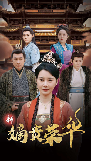 【新嫡贵荣华】51集在线短剧免费全集观
