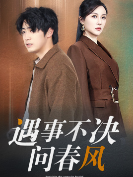 【遇事不决问春风】68集免费在线短剧全集瞧