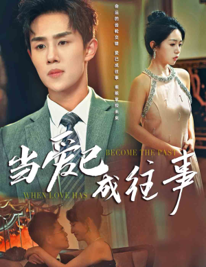 【当爱已成往事】28集在线短剧完整版观看