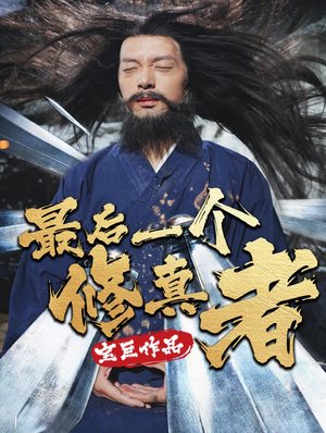 【最后一个修真者】68集免费短剧全集随心看