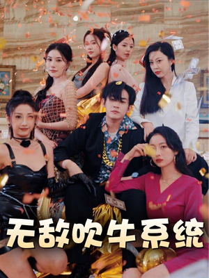 【无敌吹牛系统】100集短剧免费全集在线览