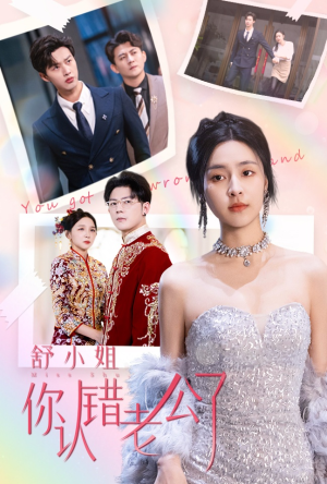 【舒小姐你认错老公了】60集免费短剧全集观瞧
