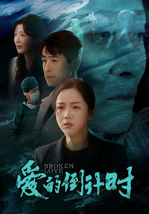 【爱的倒计时】35集免费畅享短剧在线看全集