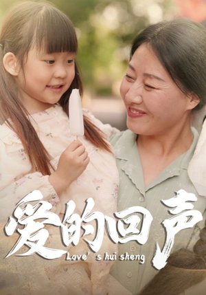 【爱的回声】85集短剧全集在线免费畅看