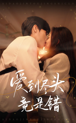 【爱到尽头竟是错】38集在线赏短剧全集免费