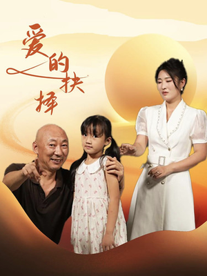 【爱的抉择】31集在线免费短剧全集瞅