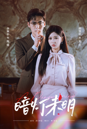 【暗灯未明】72集短剧全集在线免费高清览