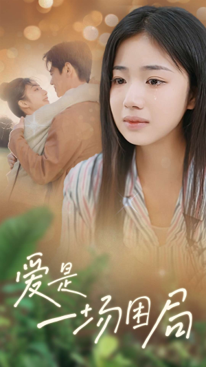 【爱是一场困局】40集短剧在线全本欣赏