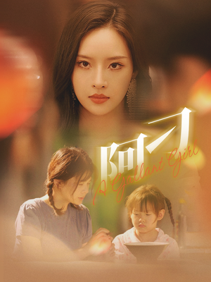 【阿刁】65集在线看短剧完整版