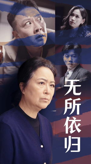 【无所依归】55集在线免费短剧全集观瞧