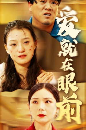 【爱就在眼前】68集在线看短剧完整版