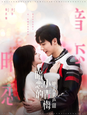 【暗恋的小青梅她人美声甜】86集在线免费短剧全集看