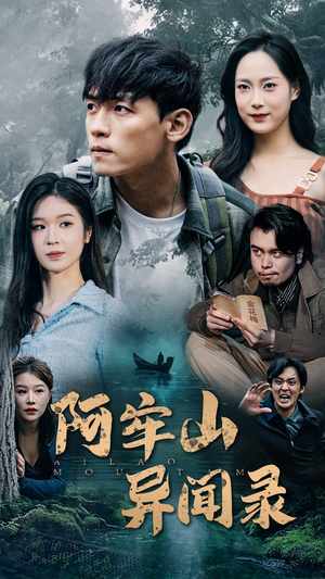 【阿牢山异闻录】60集短剧全集网盘免费看