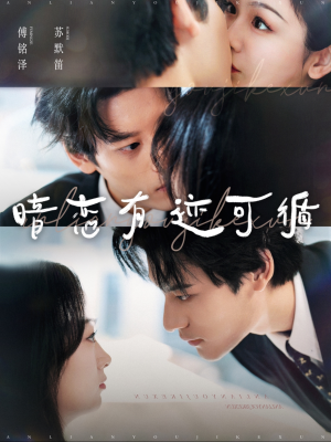 【暗恋有迹可循】101集短剧全集免费赏