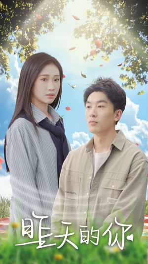 【昨天的你】15集短剧全集免费在线赏