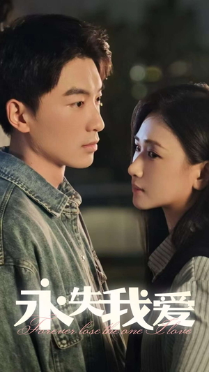 永失我爱（15集）在线看免费版
