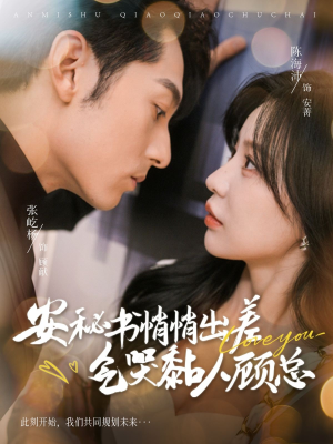 【安秘书悄悄出差气哭黏人顾总】81集在线播放短剧免费全集