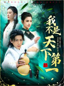 【我不是天下第一】83集短剧全集免费线上看