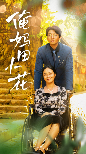 【俺妈田小花】64集在线免费短剧全集悦看