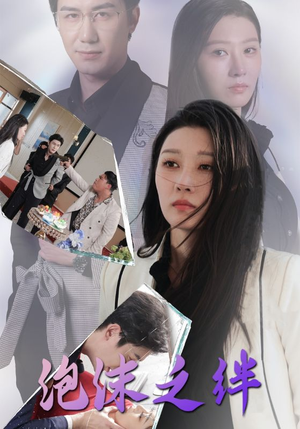 【泡沫之绊】30集免费短剧在线播放