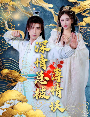 深情总被薄情误（70集）夸克在线观看