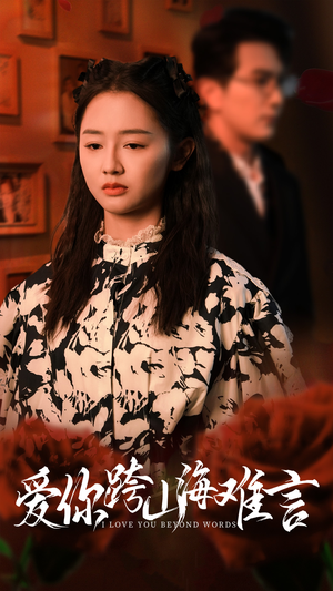 【爱你跨山海难言】30集高清短剧在线免费看全