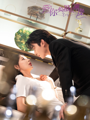 【爱你似星辰璀璨】69集在线短剧璀璨全集看