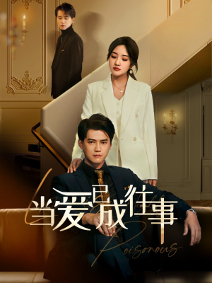 【新：当爱已成往事】60集短剧免费在线观览