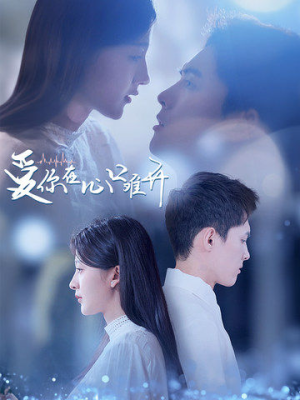 【爱你在心口难开】80集短剧免费全集一键观看