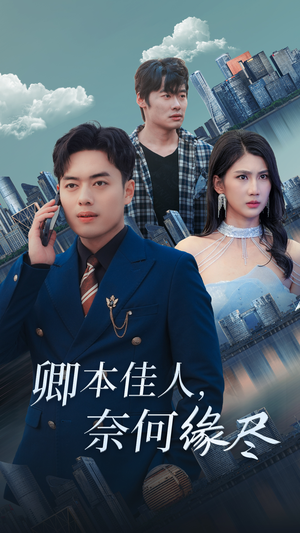 【卿本佳人奈何缘尽】31集短剧在线免费完整看