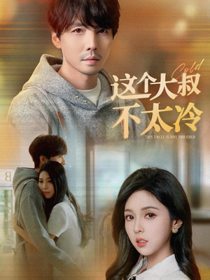 【这个大叔不太冷】30集短剧免费全集观瞧