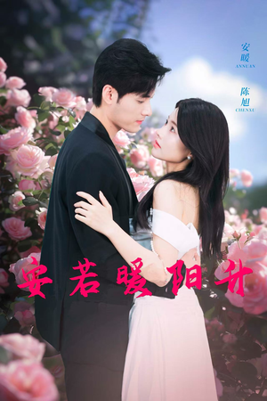 【安若暖阳升】40集高清短剧免费畅看全集