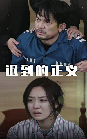 【迟到的正义】39集短剧在线免费观全