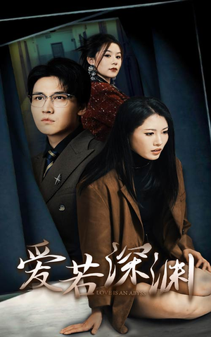 【爱若深渊】37集精彩短剧在线赏观