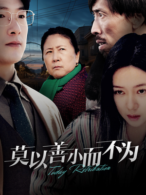 【莫以善小而不为】30集免费短剧在线完整观看