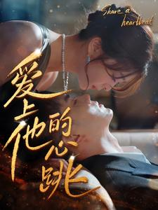 【爱上他的心跳】96集短剧全集免费赏观
