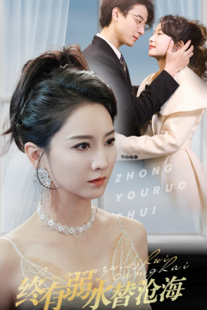 【终有弱水替沧海】41集短剧全集免费畅看