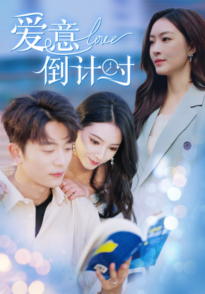 【爱意倒计时】50集短剧免费高清看