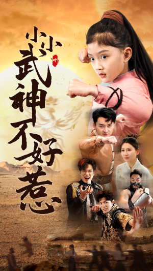 【小小武神不好惹】52集短剧在线免费赏览