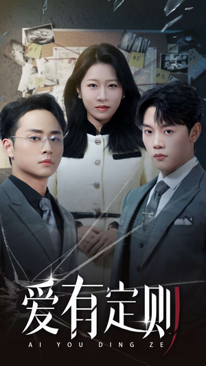【爱有定则】30集短剧免费全集畅快观