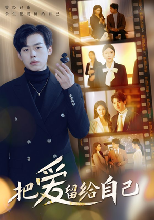 【把爱留给自己】50集短剧高清在线观览