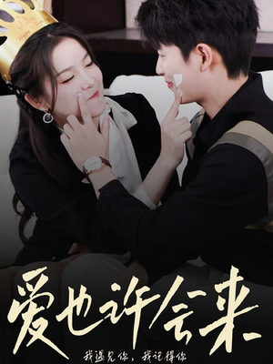 【爱也许会来】80集短剧在线免费观看全集