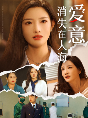 【爱意消失在人海】60集短剧在线免费尽情观看